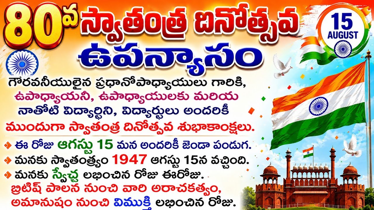 Independence Day Speech in Telugu | 80th Independence Day Speech 2026 | 15 August Speech in Telugu