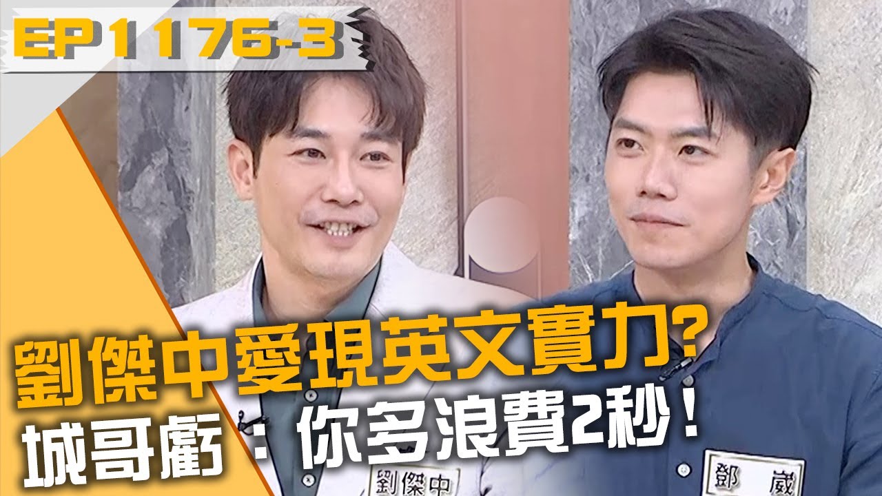 劉傑中愛現英文實力？城哥虧：你多浪費2秒！20241209 曾國城 張雅筑 洪藜恩 Part3 EP1176【全民星攻略】