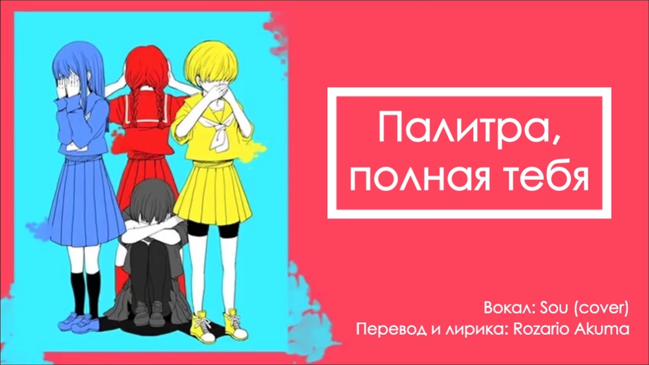 「My Palette is Full of You」&mdash; ver. Sou (rus lyrics sub)