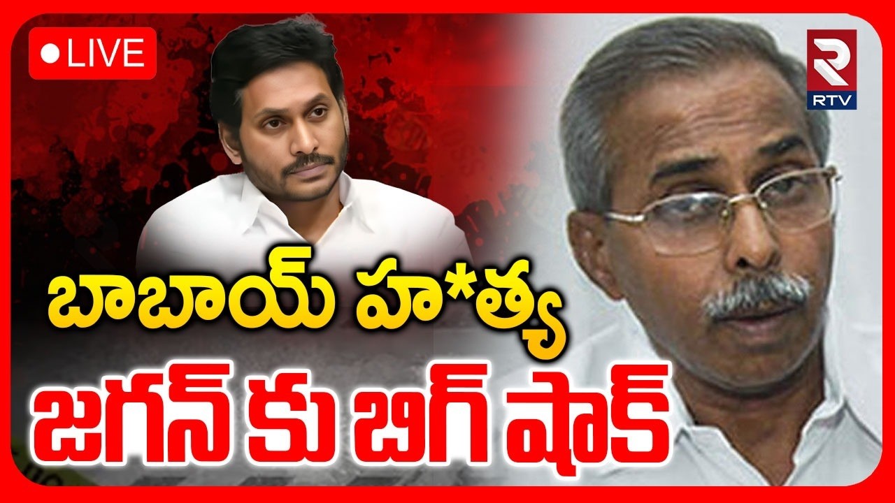 YS Vivekananda Reddy Case🔴LIVE : జగన్ కు బిగ్ షాక్ | CBI investigation | YS Jagan | Dastagiri | RTV