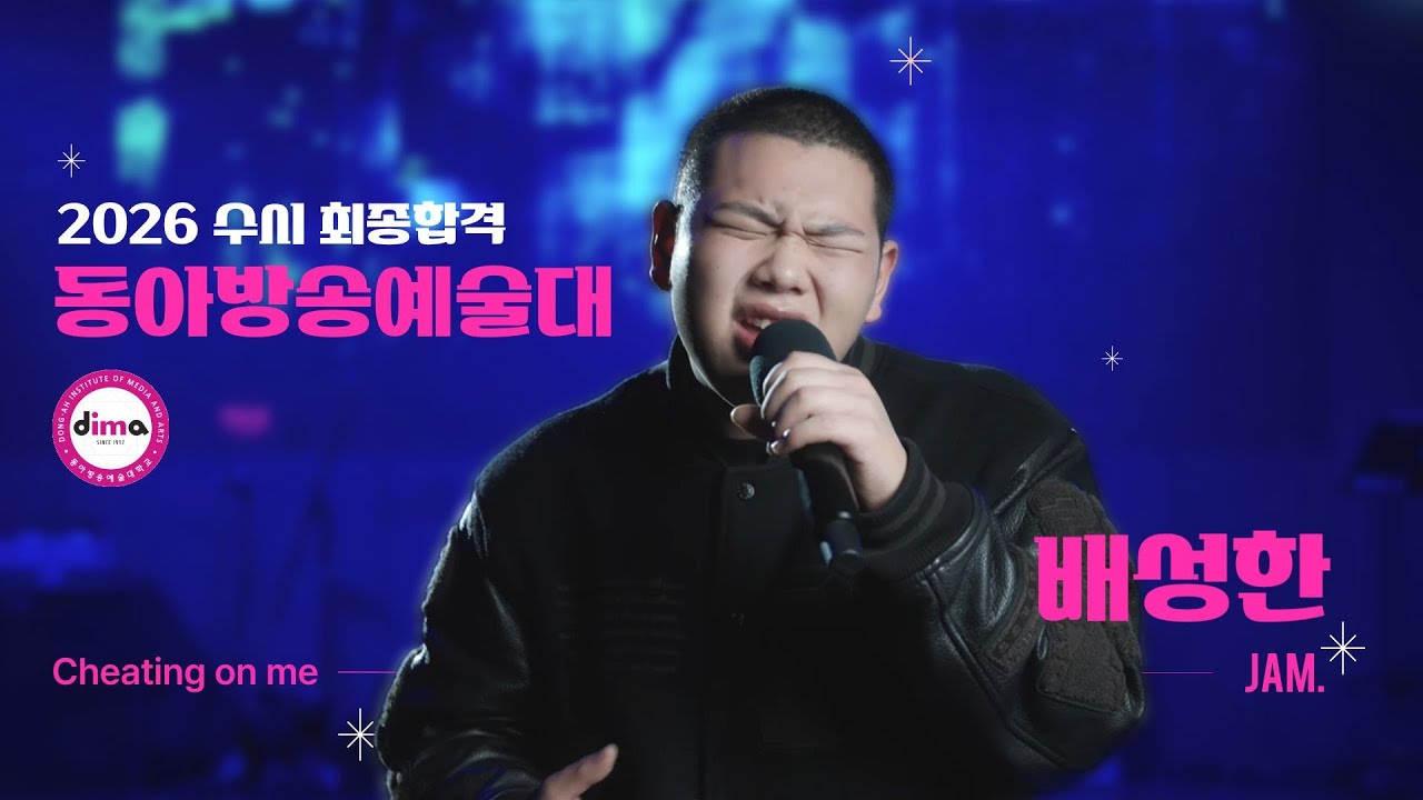 [🔴잼실용음악학원] 2026 동아방송예술대학교 실용음악과 보컬 전공 합격 배성한 