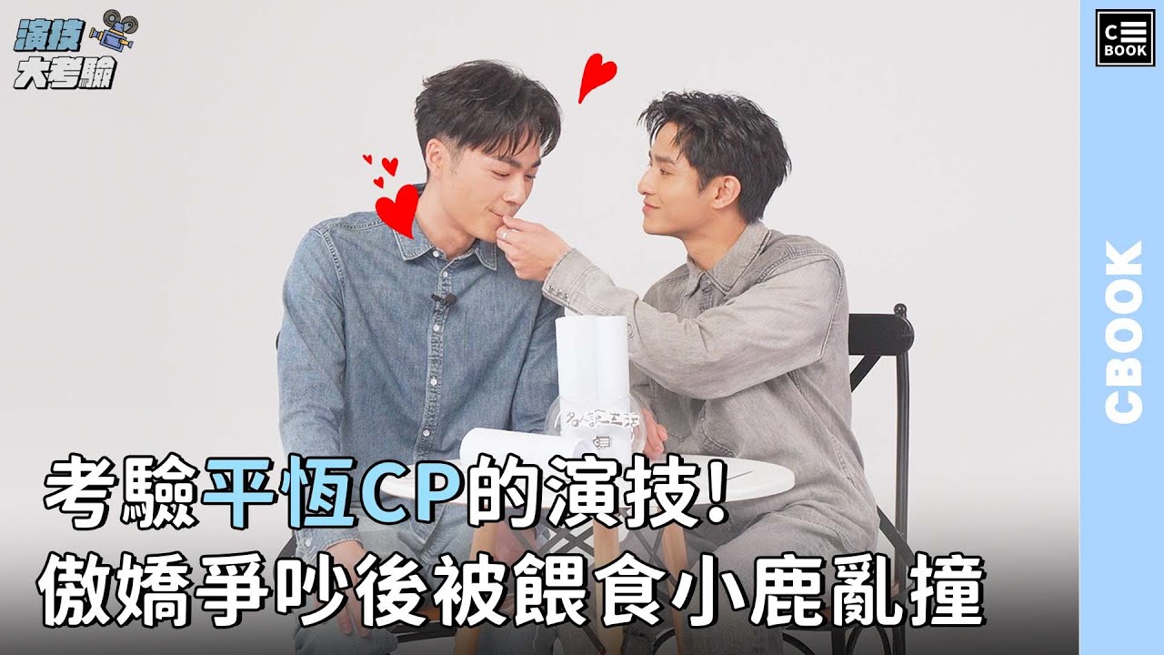 平恆CP演技大考驗，傲嬌爭吵後被餵食小鹿亂撞! | 吳秉宸、黃禮豐