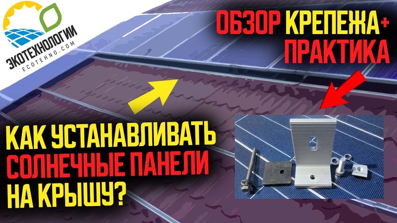 Как установить солнечные панели на крышу? Обзор крепежа и пример монтажа гибридной станции на 3 кВт