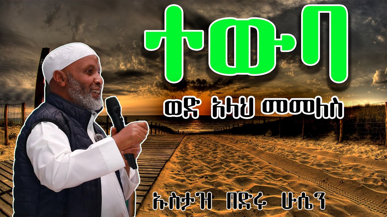ተውባ(ወደ አላህ መመልስ)በኡስታዝ በድሩ ሁሴን፡፡ሼር እያረርጋቹ እንሻ አላህ ለማስታዎስ ያክል ነው አላህ ሰምተው ከሚጠቀሙት (ከሚሰሩበት)ያድርገን፡፡