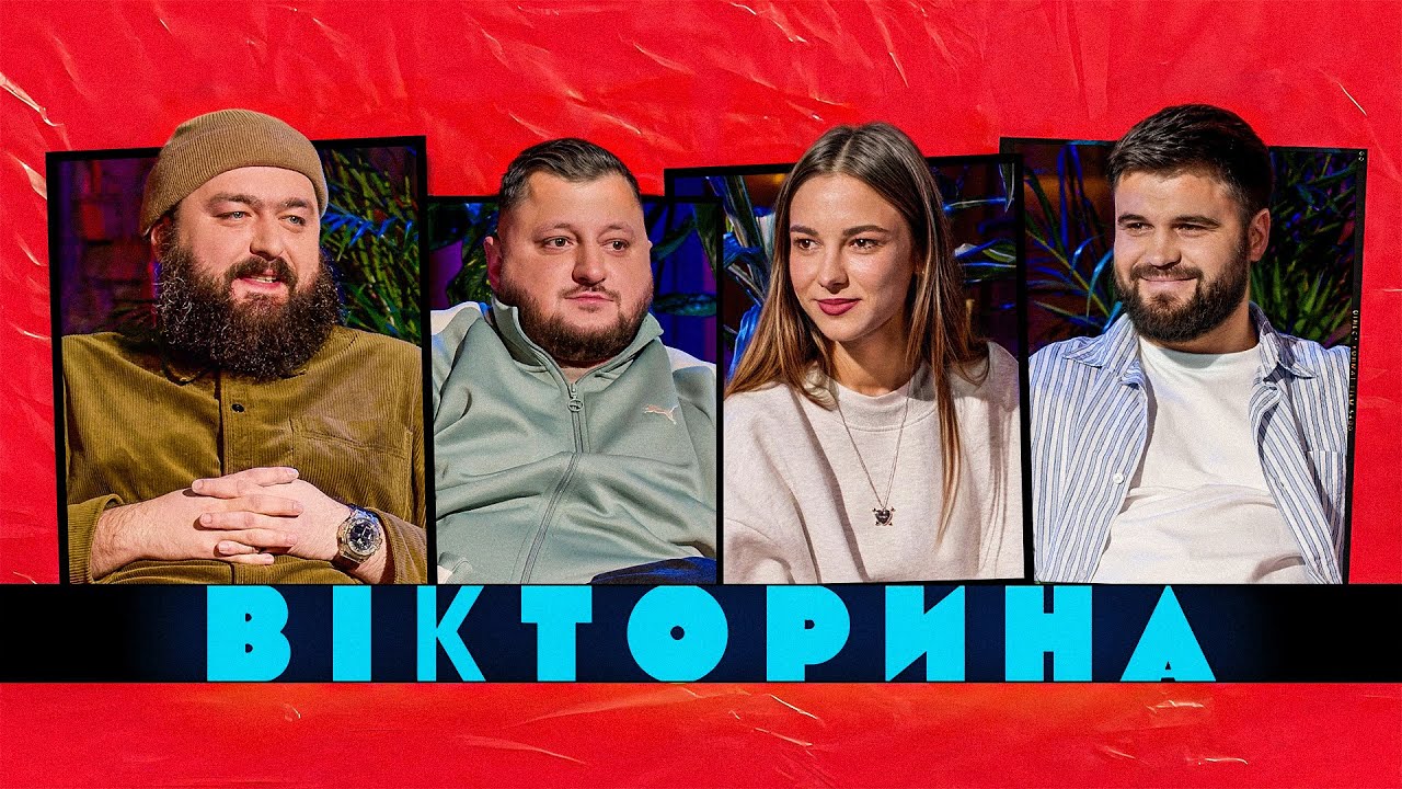 ВІКТОРИНА #65. ДАША КУБІК І ВЛАД ШЕВЧЕНКО х ВЛАД КУРАН І ВЕНЯ | ВИПУСК ЗІ СКАЖЕНОЮ ІНТРИГОЮ