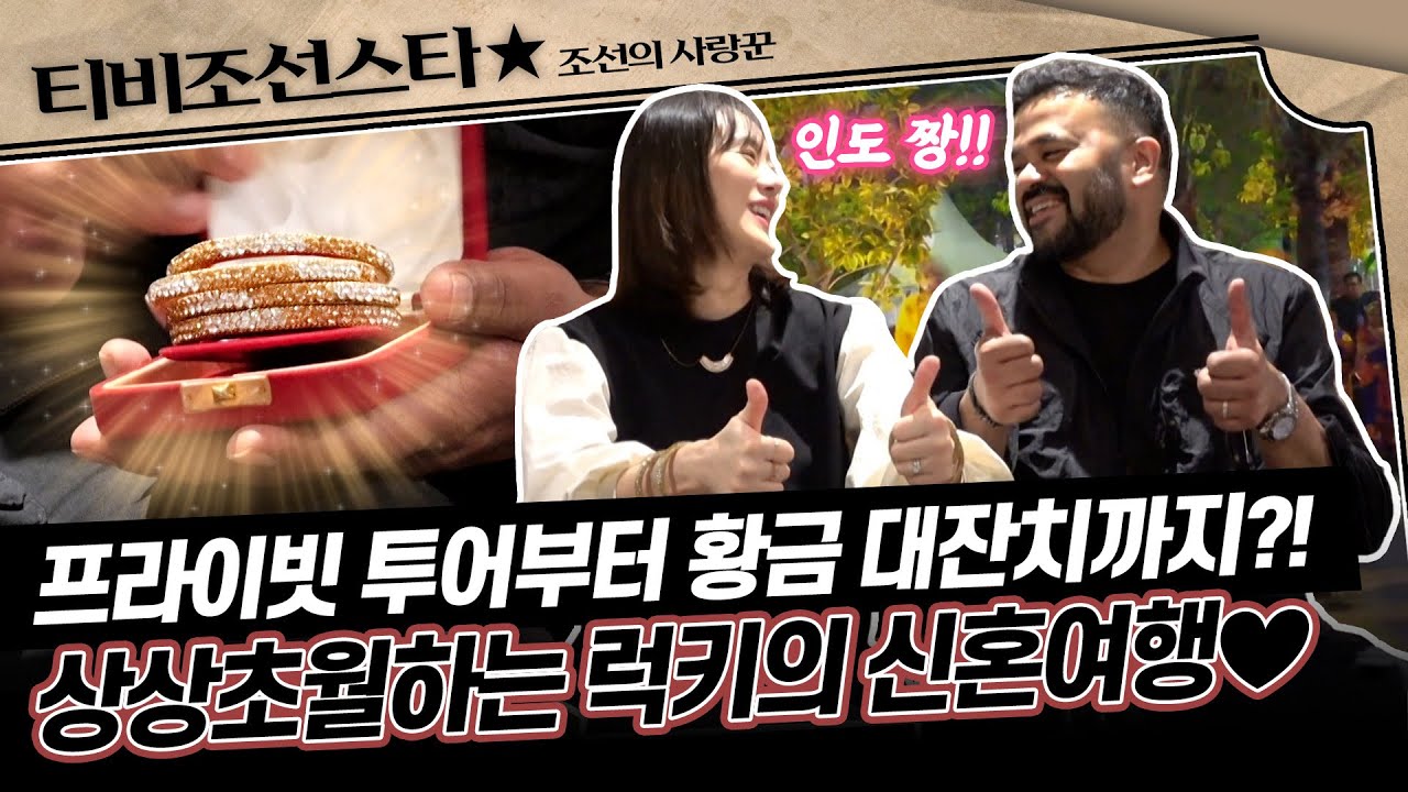 [#조선의사랑꾼] (35분) 럭키의 고향, 인도 뉴델리로 떠나는 초호화 럭셔리 신혼 일기!🛫 #TVCHOSUNSTAR (TV CHOSUN 260119 방송)