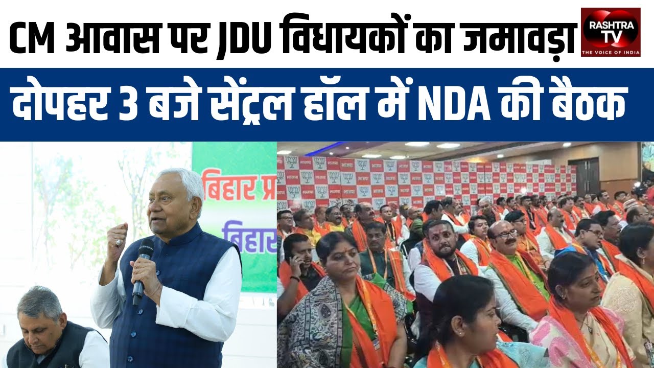 Bihar Political Shift: NDA & BJP-JDU Meetings Today, CM Nitish Kumar to Resign | Rashtra TV Update