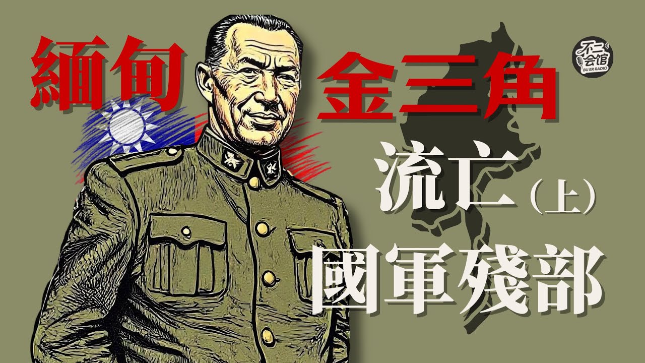 Ep.01（上）流亡的國軍殘部，是販毒軍團還是漢人難民？｜金三角毒梟往事