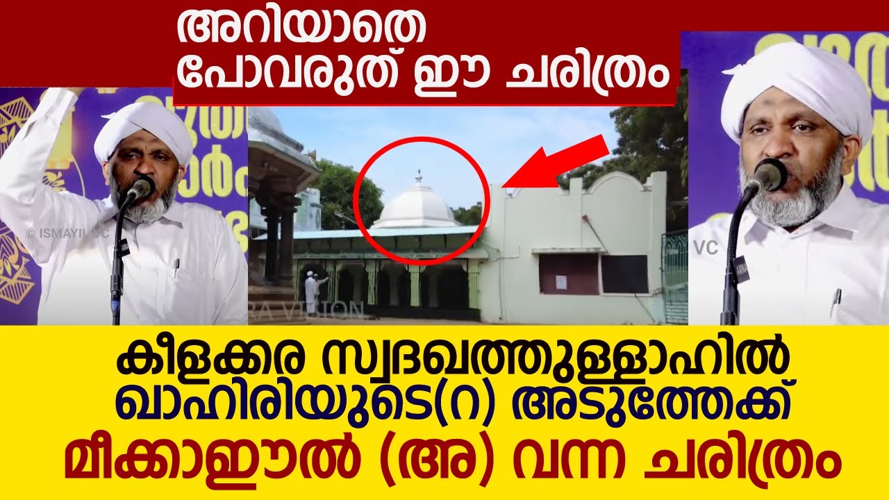 കീളക്കര സ്വദഖത്തുള്ളാഹിൽ ഖാഹിരിയുടെ(റ) അടുത്തേക്ക്  മീക്കാഈൽ (അ) വന്ന ചരിത്രം mullurkara muhammad