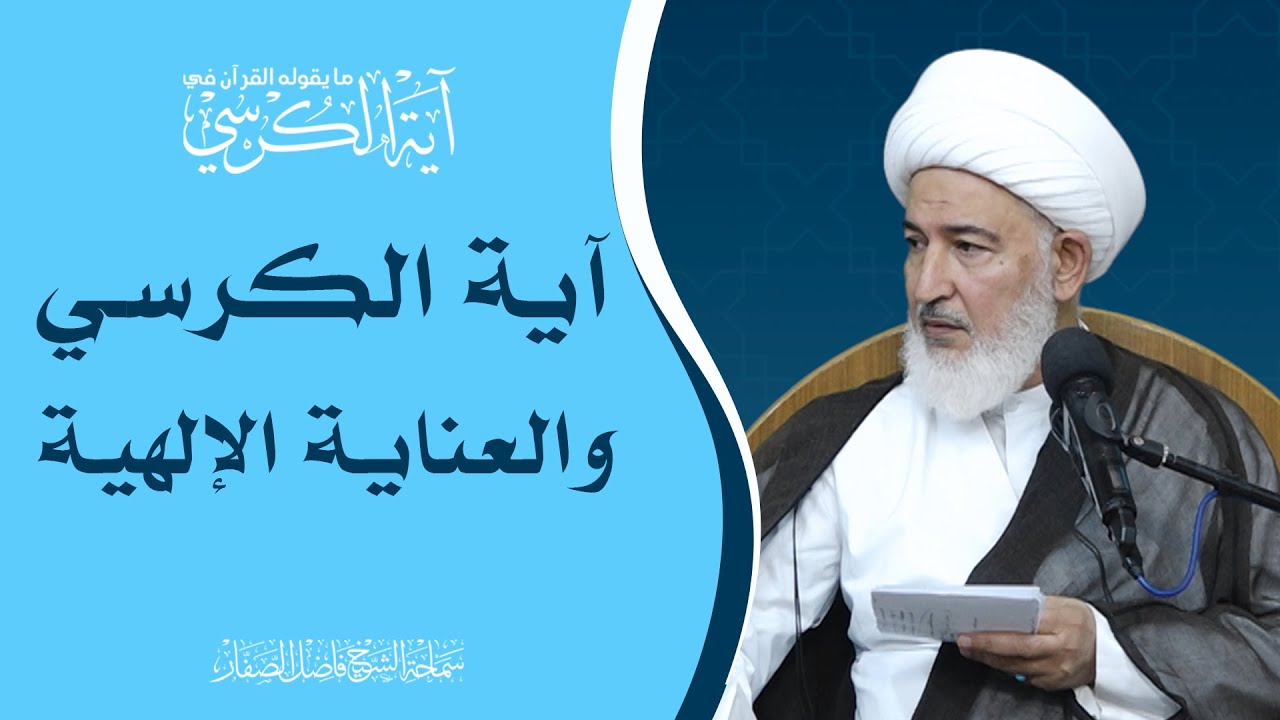 ما يقوله القرآن في آية الكرسي/3- آية الكرسي والعناية الإلهية - سماحة الشيخ فاضل الصفار