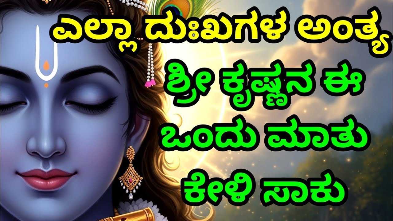 ಎಲ್ಲಾ ದುಃಖಗಳ ಅಂತ್ಯ, ಶ್ರೀ ಕೃಷ್ಣನ ಈ ಒಂದು ಮಾತು ಕೇಳಿ ಸಾಕು gita upadesha | bhagavad gita in kannada