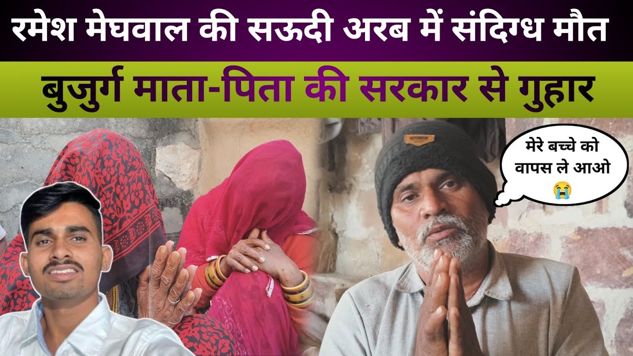 रमेश मेघवाल की सऊदी अरब में संदिग्ध मौ**त! बुजुर्ग माता-पिता की भावुक अपील #balotranews #barmernews