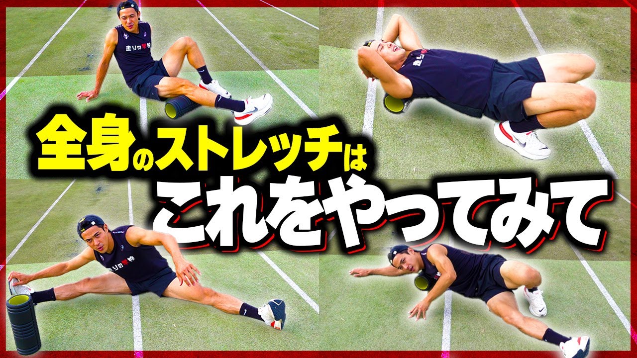 【カラダが柔らかくなる】ストレッチポールを使った簡単全身ストレッチ!!