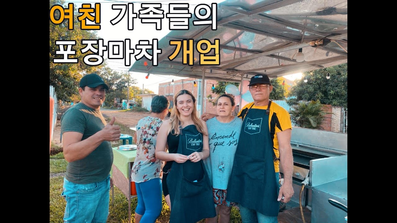 화목한 파라과이 여자친구 가족의 포장마차 개업일!!!