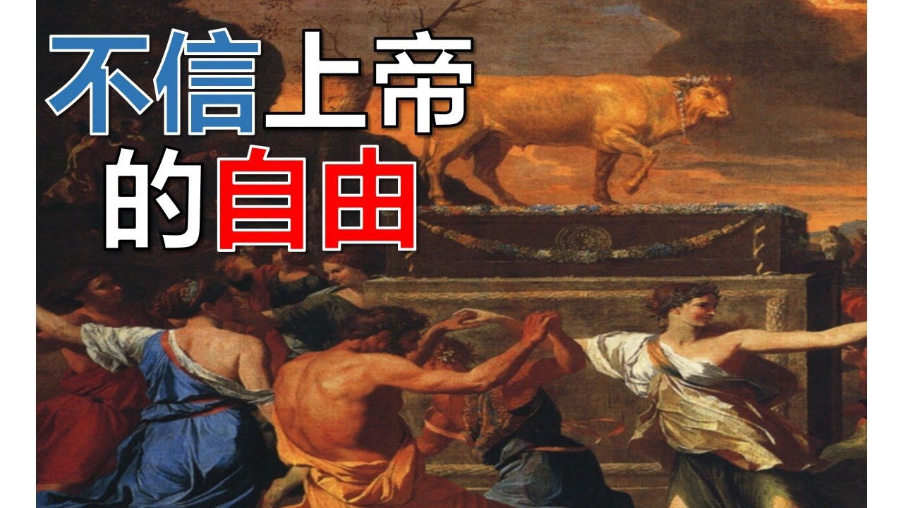圣经中“不信的自由”是什么？与“基督徒的自由”区别在哪？两者有何不同？（罗6：19-23）