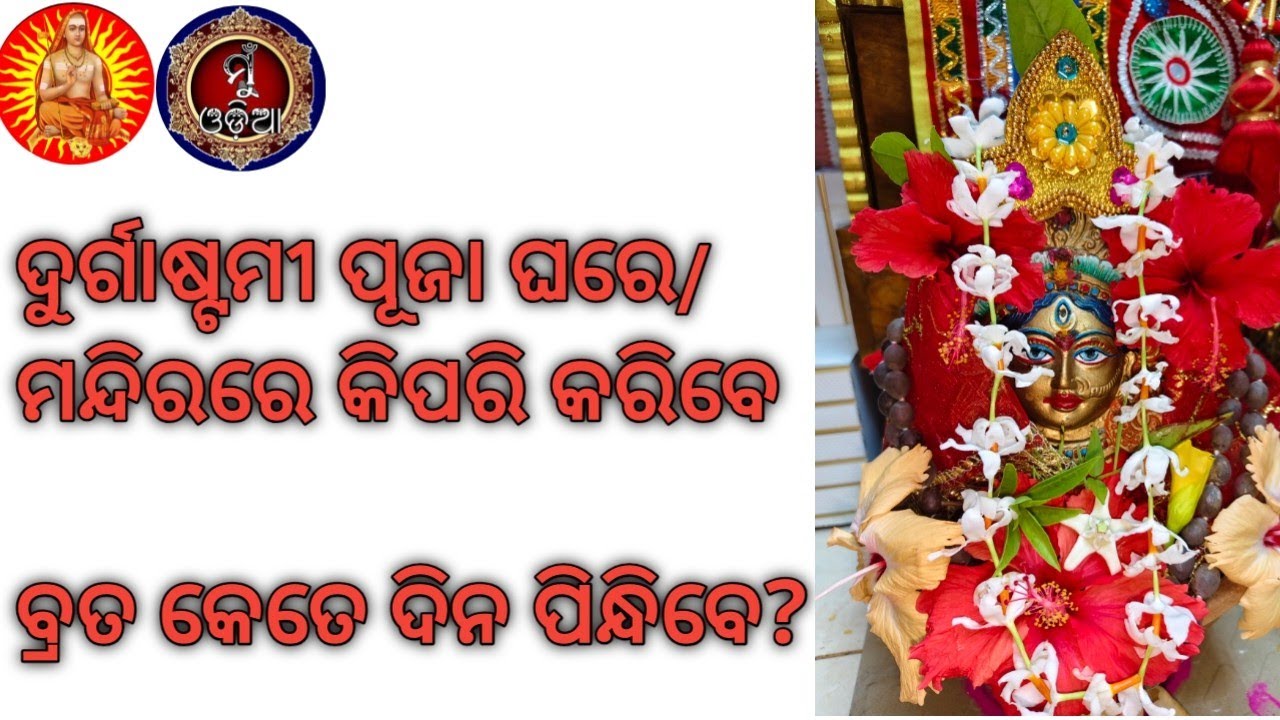 ଦୁର୍ଗାଷ୍ଟମୀ ବ୍ରତ ଘରେ/ମନ୍ଦିରରେ କିପରି କରିବେ // Durgastami @MuOdiaOriginal 