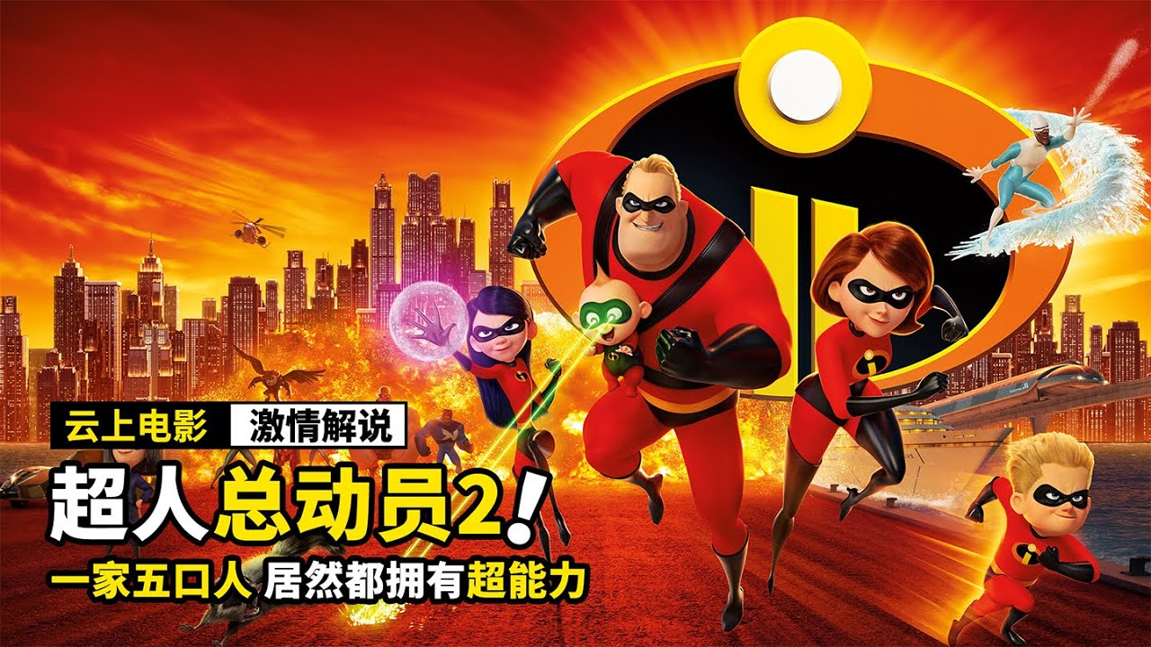 一家人都拥有超能力，而最强大的，居然是小宝宝，动画电影《超人总动员2》