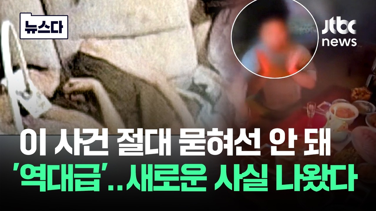 이 사건 묻혀선 안 돼..'역대급' 새로운 사실 나왔다 #뉴스다 / JTBC News