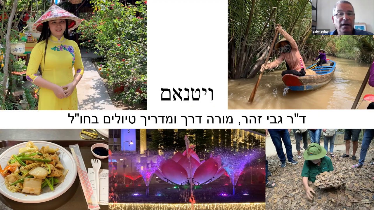 וייטנאם: בין צפון לדרום / הרצאת זום עם ד