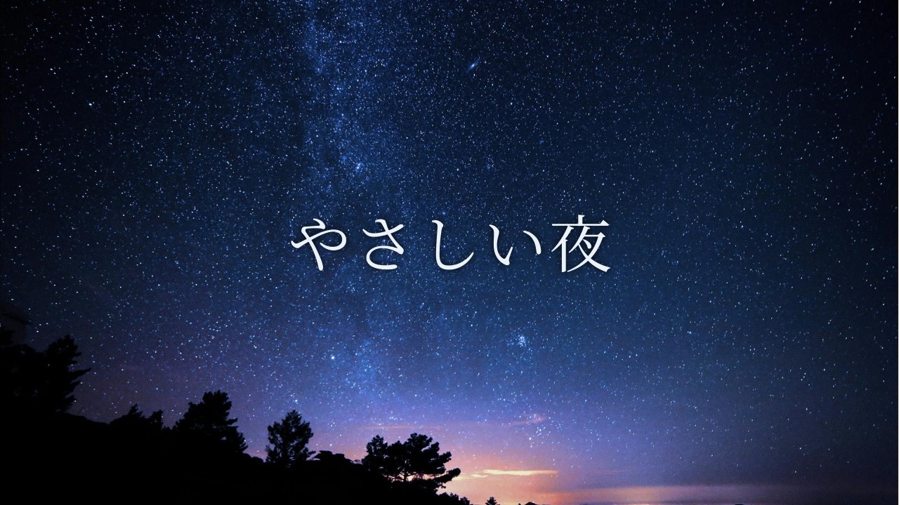 【夜の癒しBGM】やさしい夜に寄り添う、静かなピアノとバイオリン｜Gentle Piano & Violin for a Calm Night