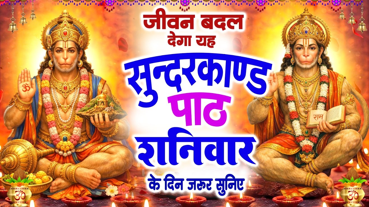 जीवन बदल देगा यह सुंदरकांड पाठ | शनिवार के दिन जरूर सुनिए | #Sampurn Sunderkand Path 2026
