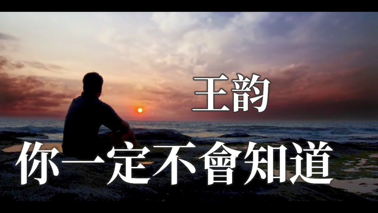 🎼💓 [ 你一定不會知道 ] 💓🎼  演唱 : 王韵