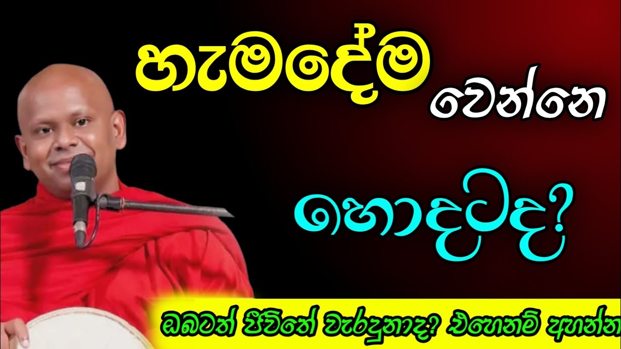 හැමදේම වෙන්නේ හොදටද? / වැලිමඩ සද්ධාසීල ස්වාමීන් වහන්සේ / Asapuwa 
