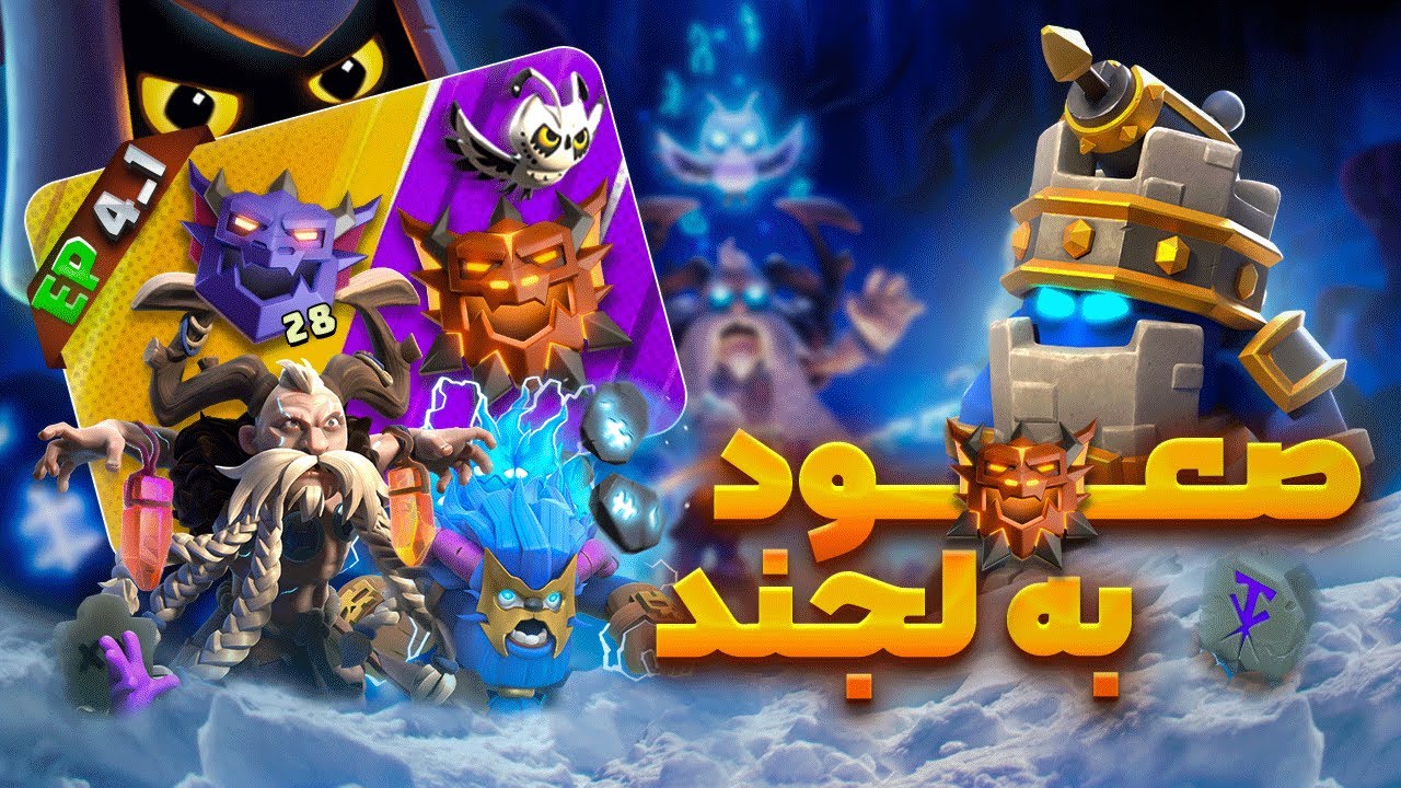 صعود به لجند لیگ | پارت چهارم قسمت 1😂😯😯