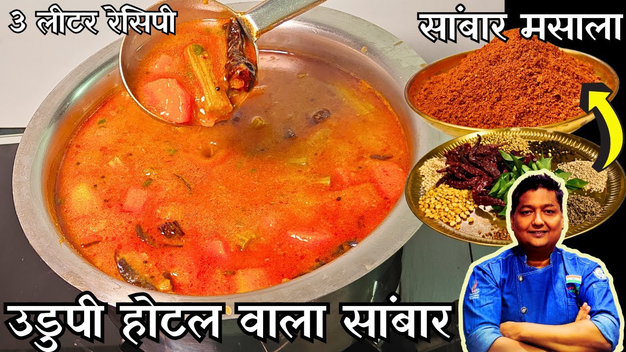 Udupi Hotel sambar Recipe I उडुपी हॉटेल सारखा सांभर घरी बनवा I Best Sambar masala/ Saravana bhavan