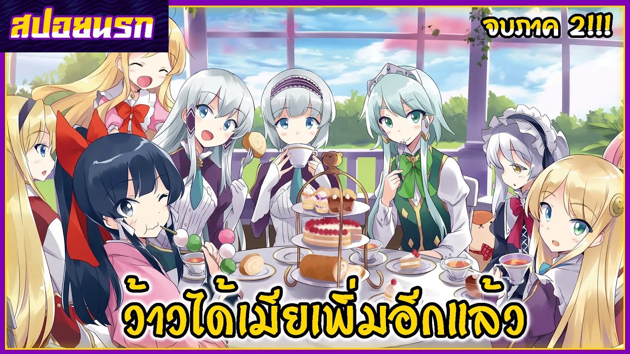 [สปอยนรก] ไปต่างโลกกับสมาร์ทโฟน ภาค2 คลิปเดียวจบ!!!📞🍑🐻
