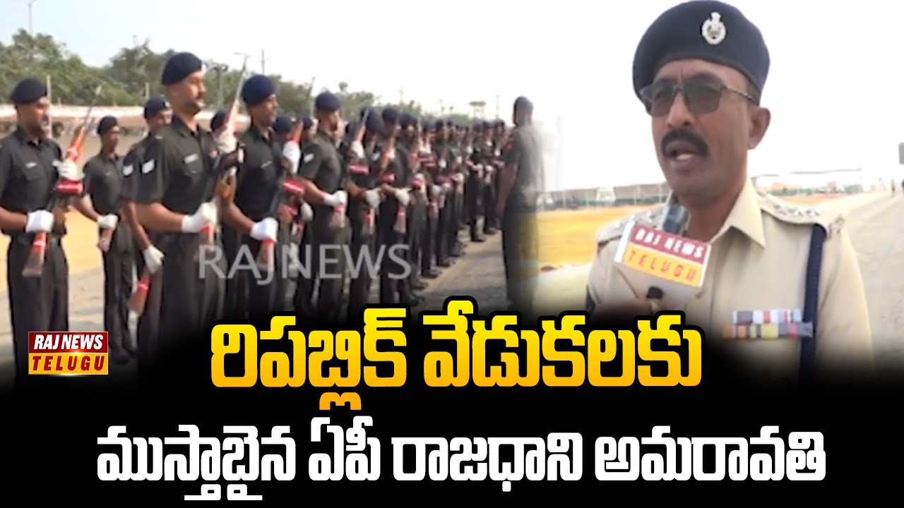 రిపబ్లిక్ వేడుకలకు ముస్తాబైన ఏపీ రాజధాని అమరావతి| Republic Day celebration preparations in Amaravati