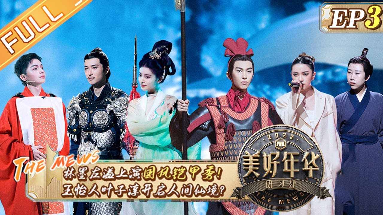 《美好年华研习社》第3期 完整版：于文文程潇上演仙侠对决！林墨沙场舞戈惊呆汪涵？ The Mews EP3丨Hunan TV