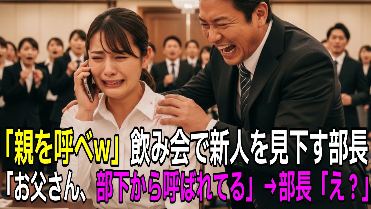 【スカッと】「親を呼べw」飲み会で新人を見下す部長。「お父さん、部下が呼んでるよ」→部長「え？」【シニア】