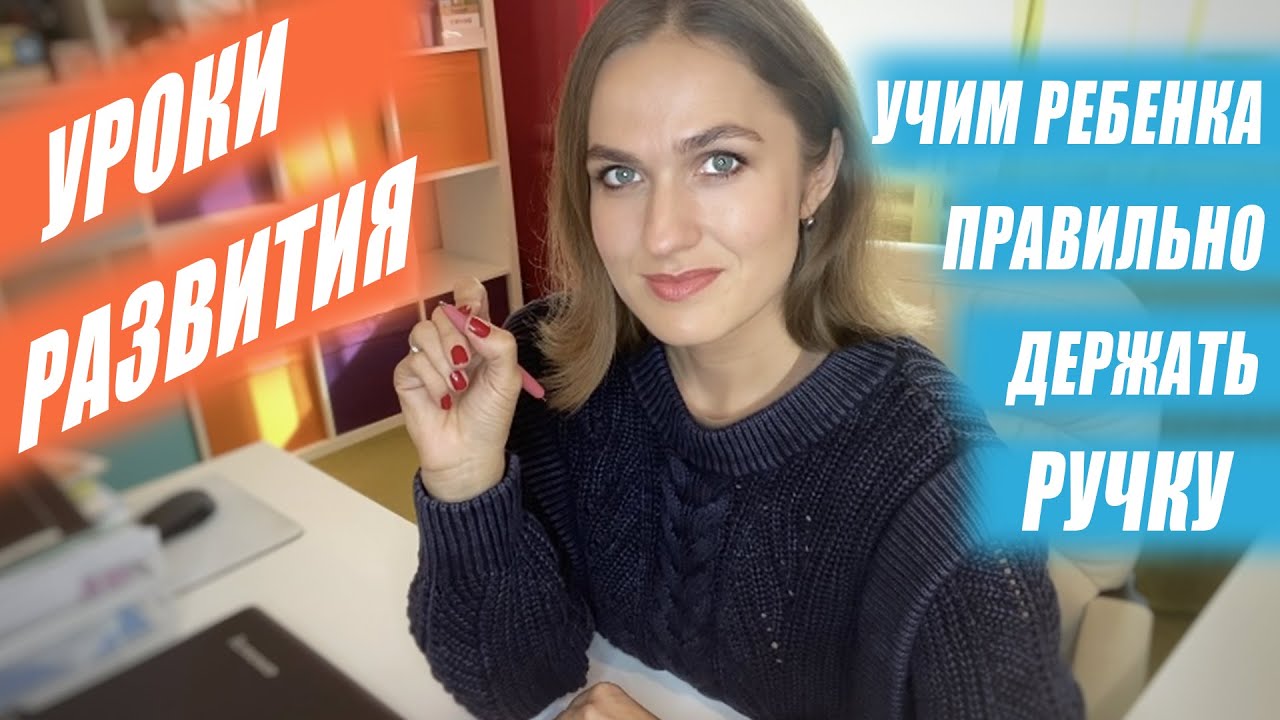 Как научить ребенка правильно держать ручку.