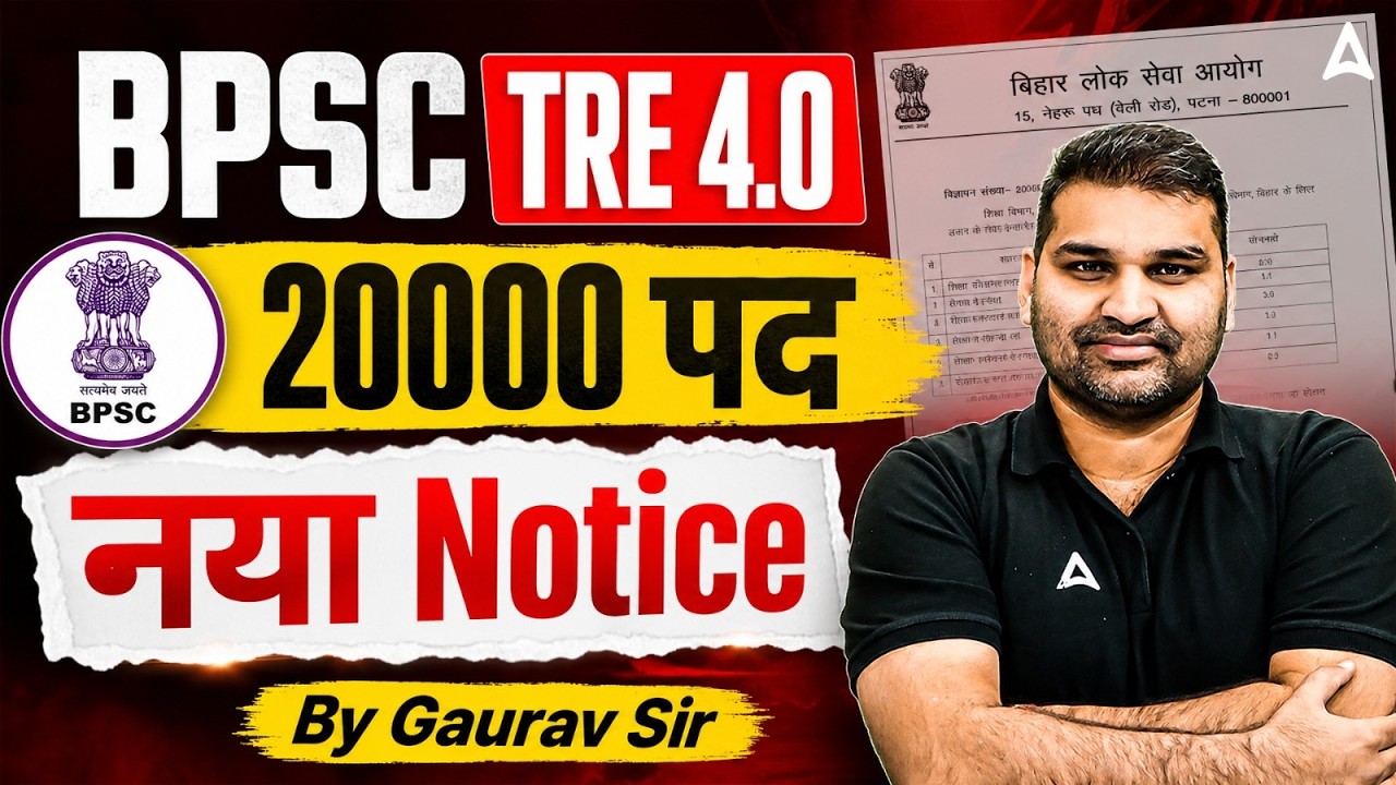 BPSC TRE 4.0 Latest News | BPSC TRE 4.0 Latest News Today | BPSC TRE 4.0 New Notice | BPSC TRE 4