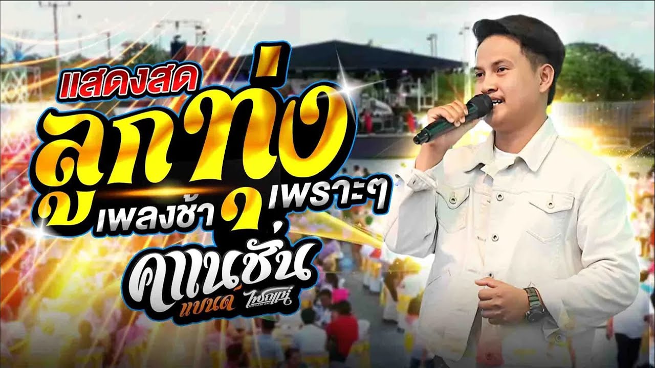 แสดงสดเพลงทุ่งเพราะๆ #คาเนชั่นแบนด์_ไทรถแห่