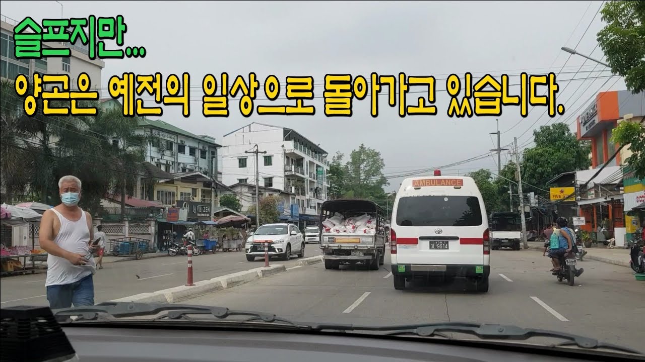미얀마 현재상황, 슬프지만 양곤은 예전의 일상으로 돌아가고 있습니다. 미얀마 양곤 4월30일 거리풍경