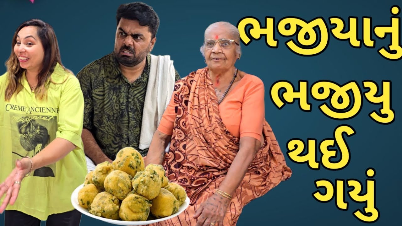 ભજીયા નું ભજીયુ થઈ ગયું....