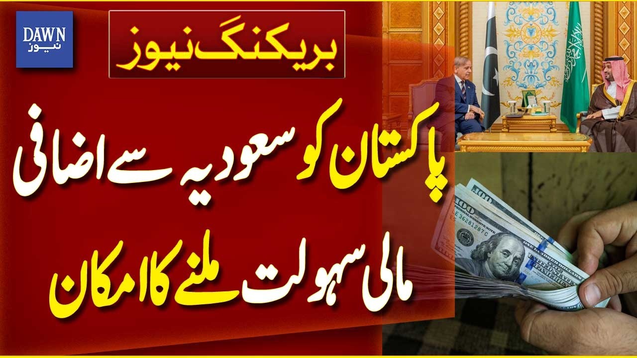 Pakistan May Get $4 Billion Additional Financial Support from Saudi Arabia |Breaking News| Dawn News