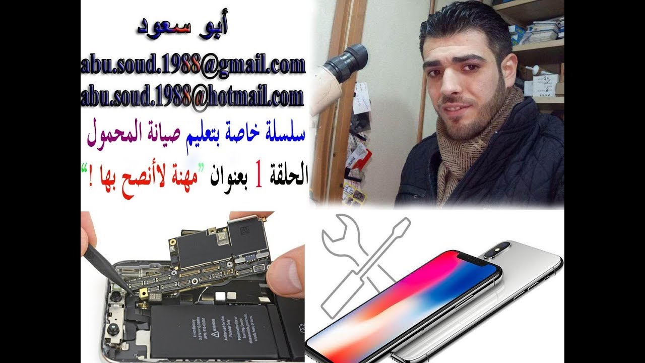 سلسلة خاصة بتعليم صيانة المحمول ... حلقة 1 بعنوان 