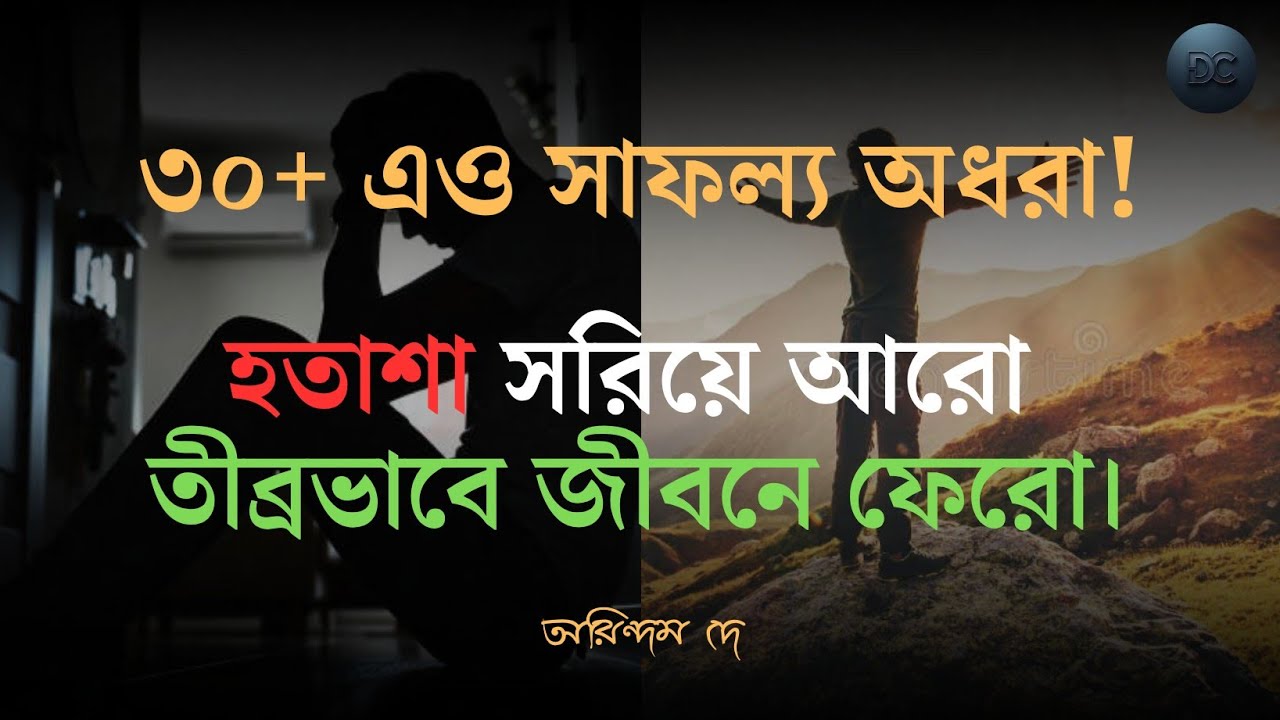 💥 ৩০ -এর পর জীবনে হারিয়ে গেছ বলে ভাবলে, এই ভিডিওটা দেখো || 🔥 Reset || 🔥Restart || 🔥 Rebound