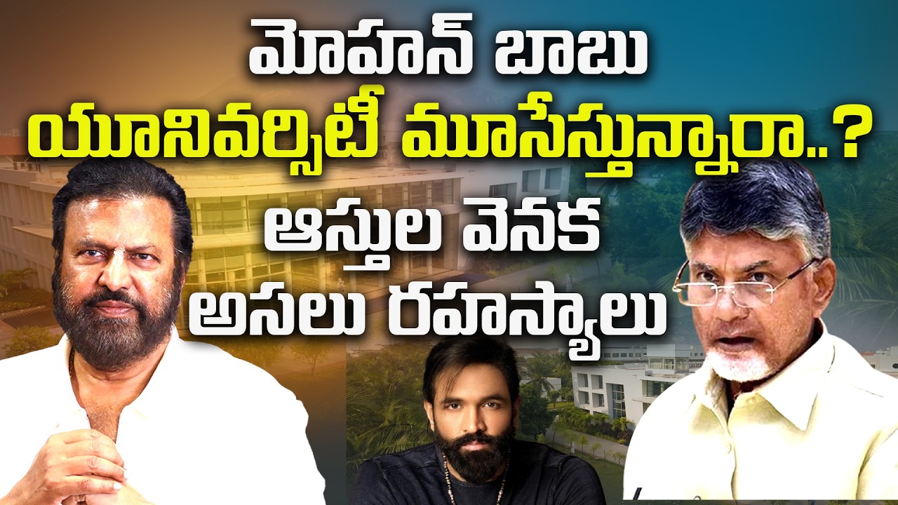 MB Universityపై కళ్ళు తిరిగే వాస్తవాలు | మోహన్ బాబు 2000కోట్ల ఆస్తి ఎలా సంపాదించాడు..? Vishnu | SP