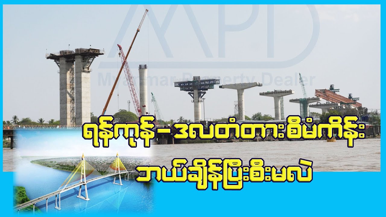 မြန်မာ-ကိုရီးယား ချစ်ကြည်ရေး(ဒလ) တံတားဘယ်ချိန်ပြီးစီးမှာလဲ