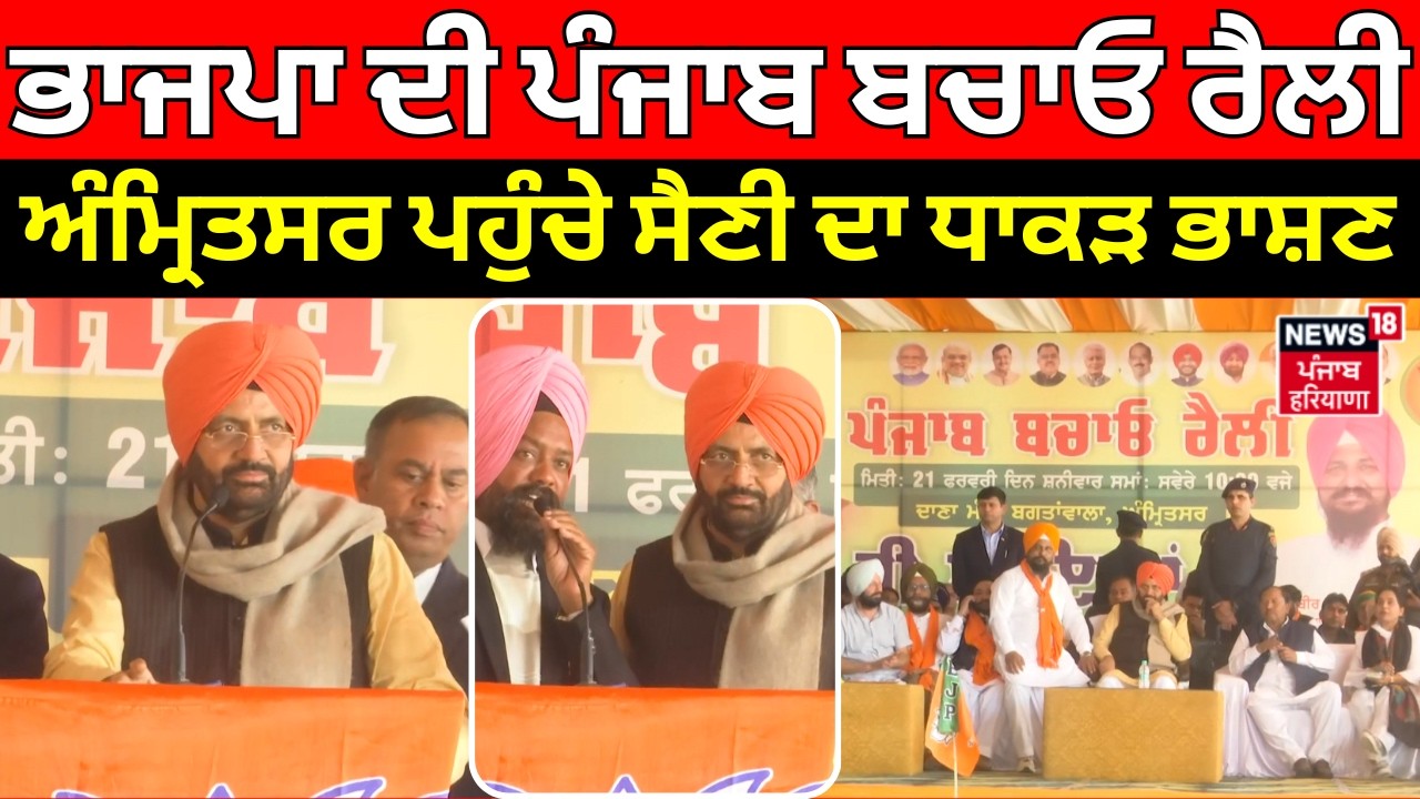 CM Saini Amritsar Visit | ਭਾਜਪਾ ਦੀ ਪੰਜਾਬ ਬਚਾਓ ਰੈਲੀ, Amritsar ਪਹੁੰਚੇ ਸੈਣੀ ਦਾ ਧਾਕੜ ਭਾਸ਼ਣ | BJP