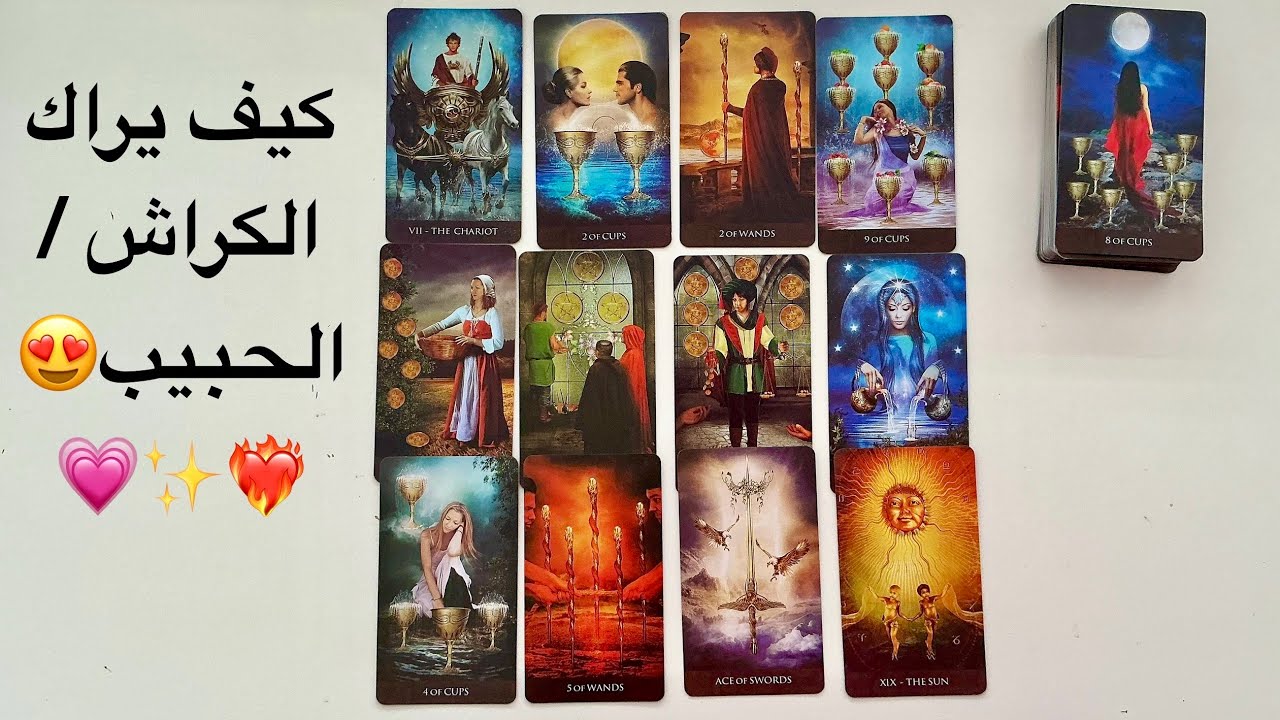  #تاروت كيف يراك الكراش / الحبيب ❤️‍🔥🥰😍💗