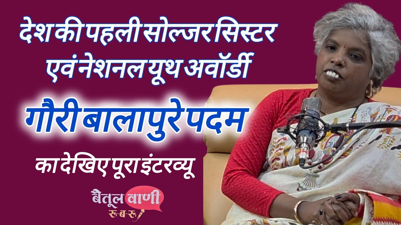 देश की पहली सोल्जर सिस्टर एवं नेशनल यूथ अवॉर्डी गौरी बालापुरे पदम का देखें पूरा इंटरव्यू।