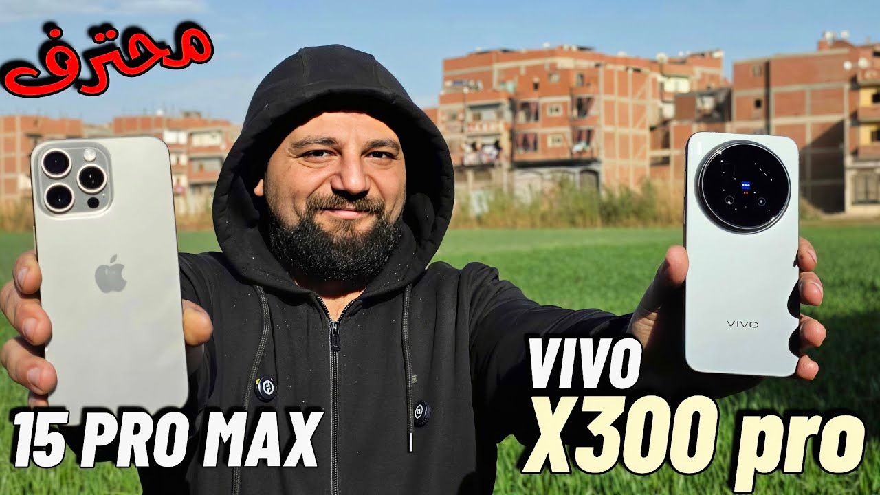 مقارنة جوده التصوير الفيديو بين VIVO X300 PRO و IPHONE 15 PRO MAX 