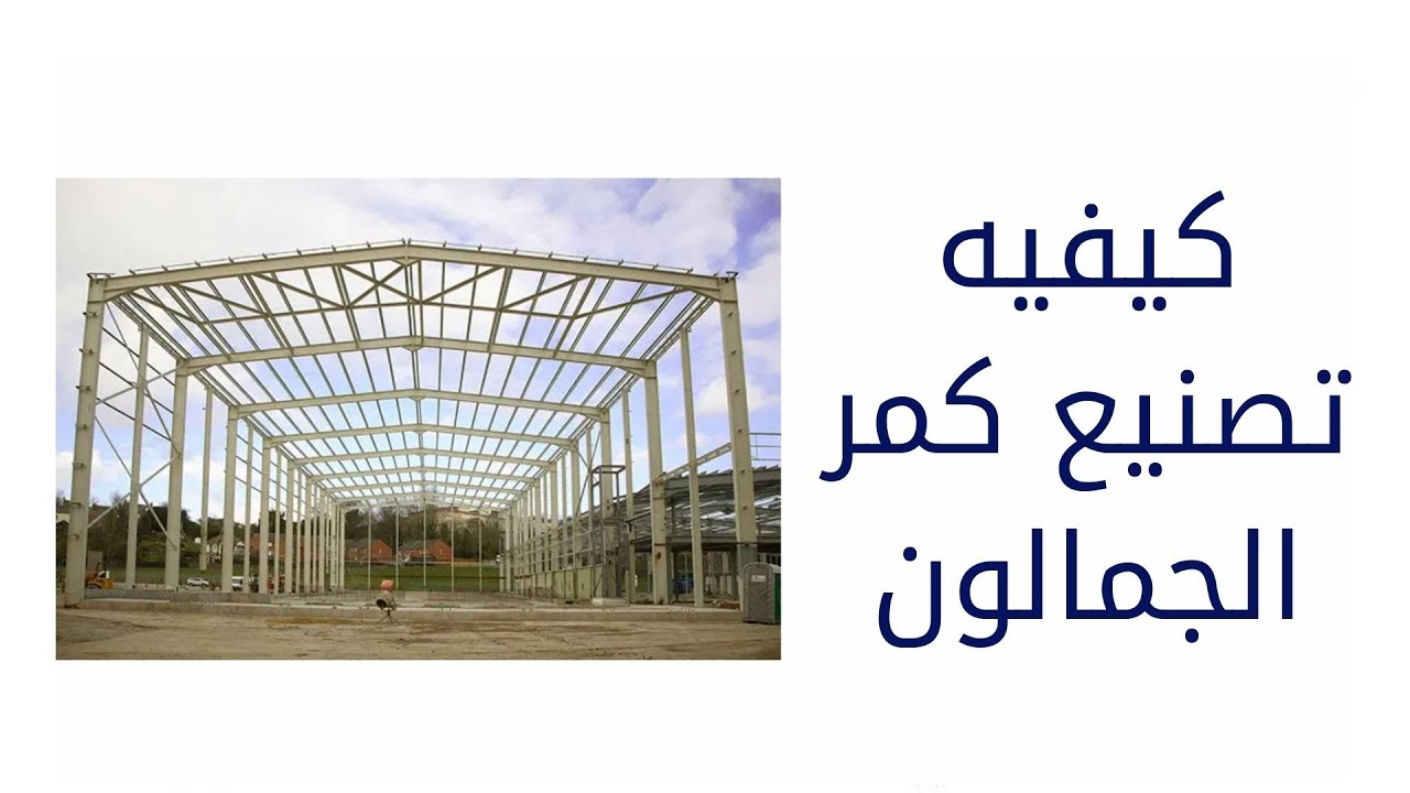(75)كيفيه تصنيع كمر الجمالون وتحديد طوله وتقطيعه باستخدام حساب المثلثات وقانون فيثاغورس