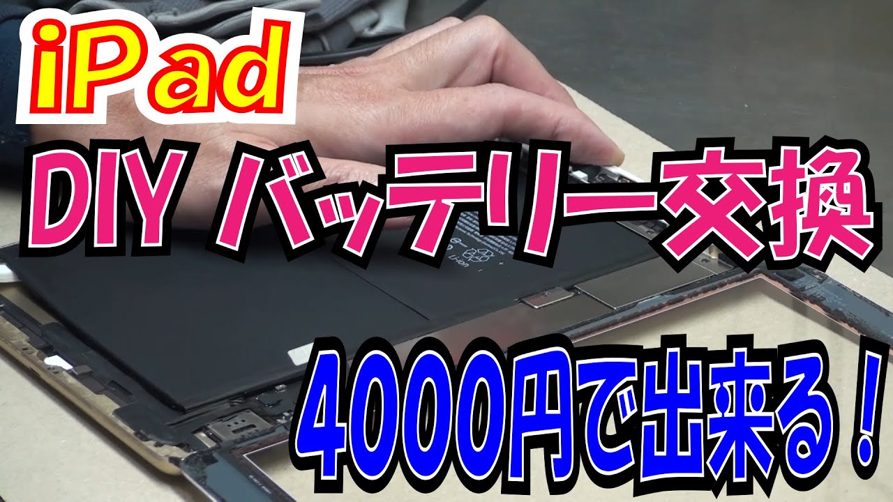 格安バッテリー交換！ バージン状態に戻るのか！？  iPad ５世代 MPG52J/A  A1823 【ほねたもがれーじ】０５２ iPad①の巻 Apple iPad battery exchange