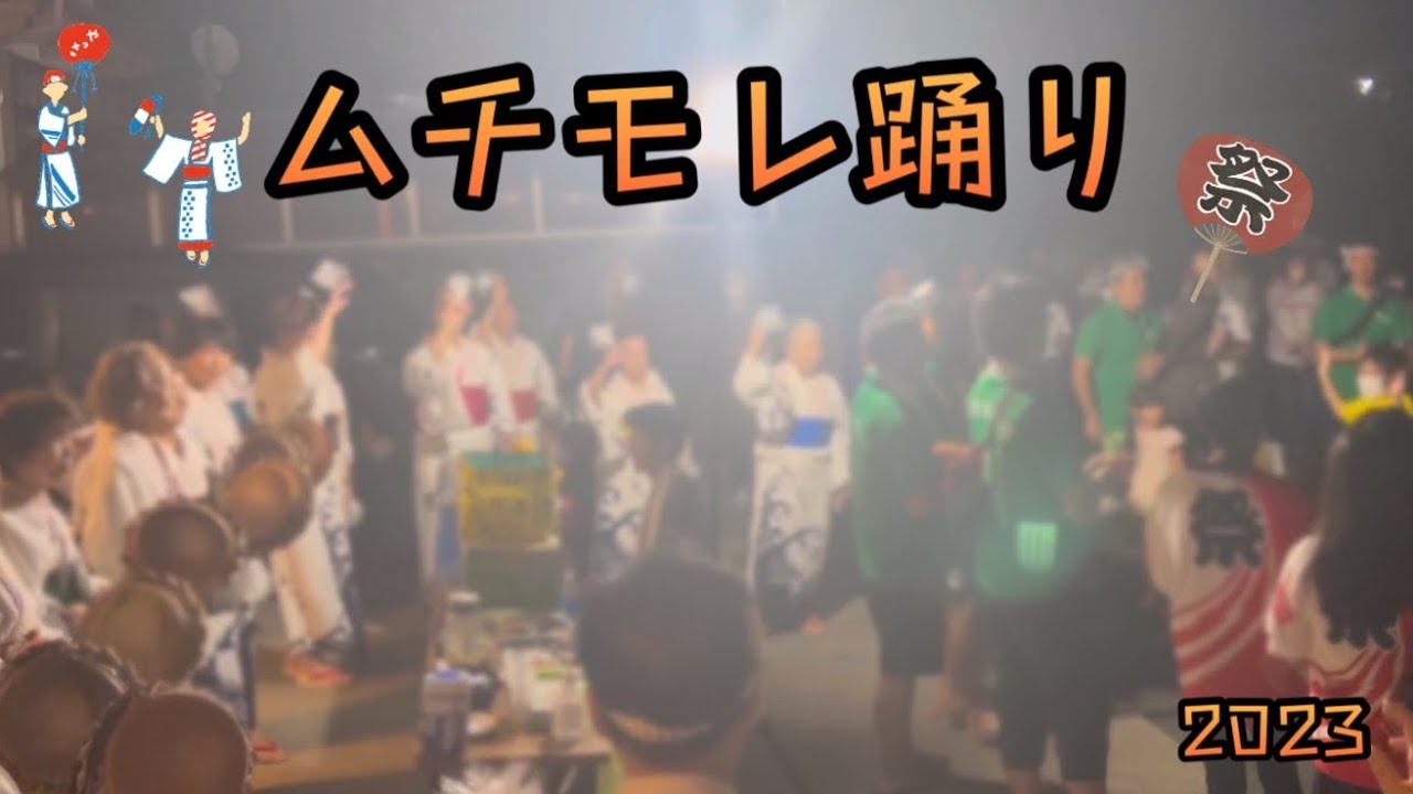 【奄美】ムチモレ踊り　#奄美大島 #八月踊り#nゴン太